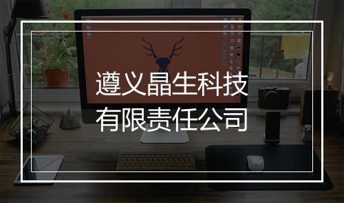 遵义晶生科技有限责任公司