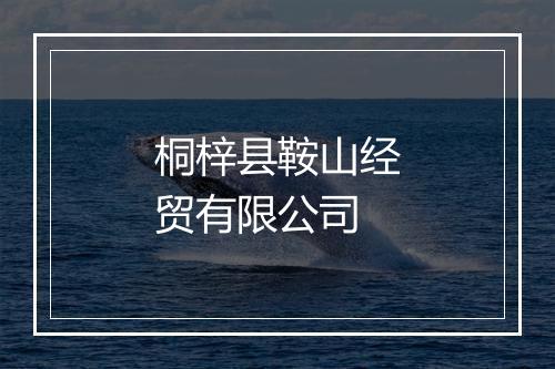桐梓县鞍山经贸有限公司