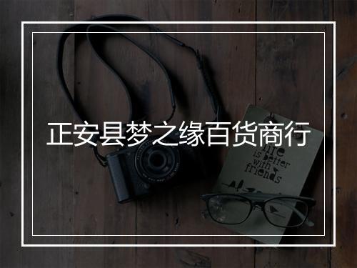 正安县梦之缘百货商行
