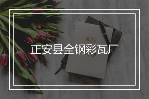正安县全钢彩瓦厂
