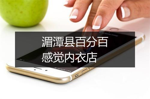 湄潭县百分百感觉内衣店