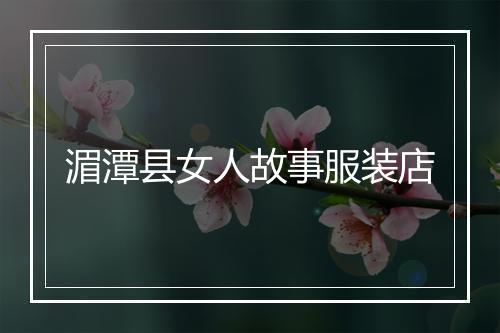 湄潭县女人故事服装店