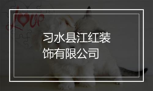 习水县江红装饰有限公司