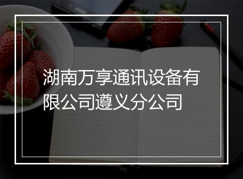 湖南万享通讯设备有限公司遵义分公司