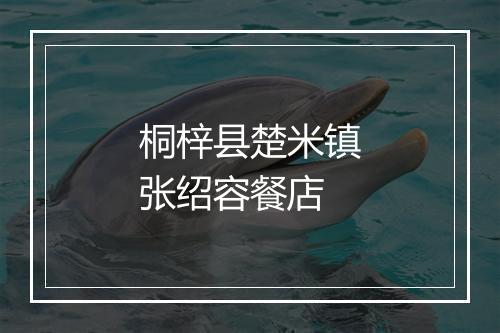 桐梓县楚米镇张绍容餐店