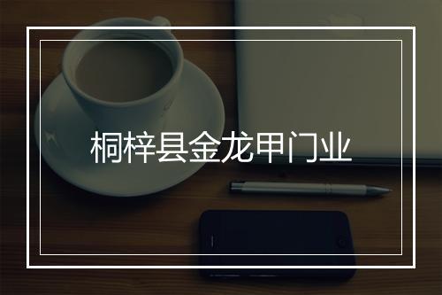 桐梓县金龙甲门业