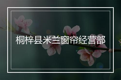桐梓县米兰窗帘经营部