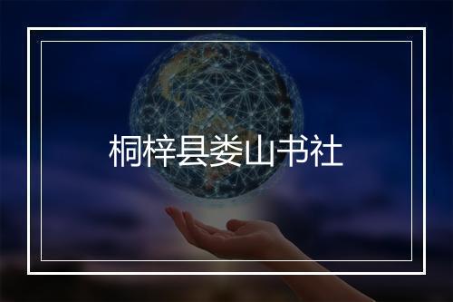 桐梓县娄山书社