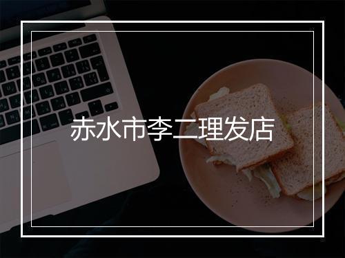 赤水市李二理发店