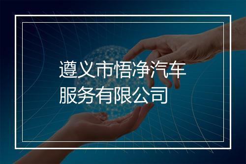 遵义市悟净汽车服务有限公司