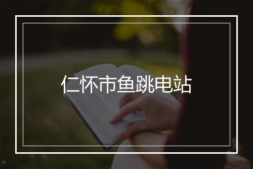 仁怀市鱼跳电站