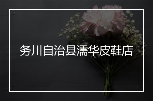 务川自治县濡华皮鞋店