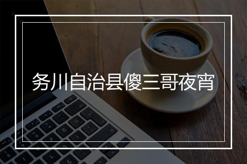 务川自治县傻三哥夜宵