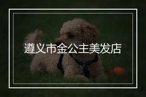 遵义市金公主美发店