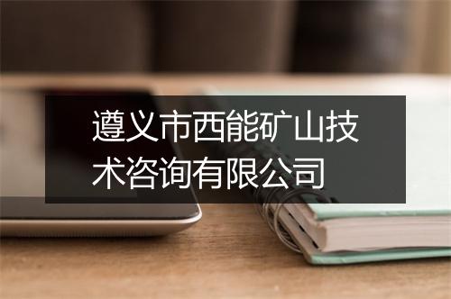 遵义市西能矿山技术咨询有限公司