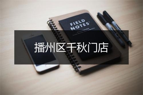 播州区千秋门店
