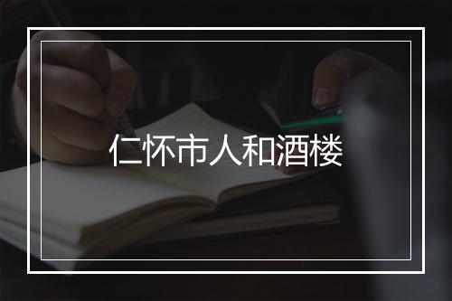 仁怀市人和酒楼