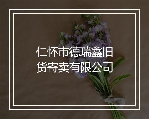 仁怀市德瑞鑫旧货寄卖有限公司
