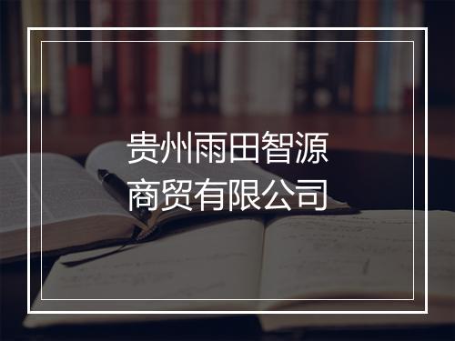 贵州雨田智源商贸有限公司