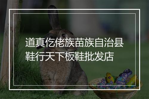 道真仡佬族苗族自治县鞋行天下板鞋批发店