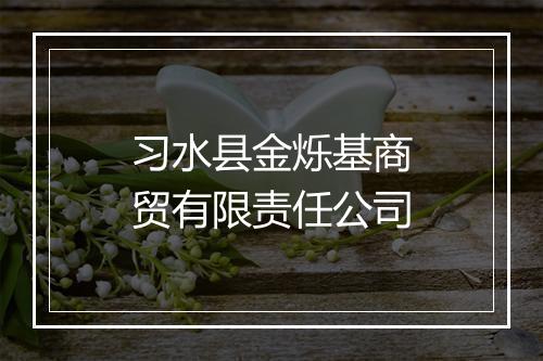 习水县金烁基商贸有限责任公司