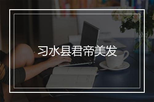 习水县君帝美发