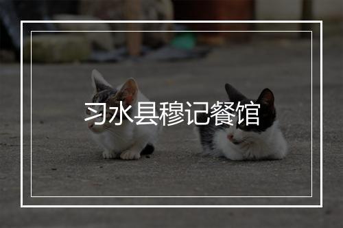 习水县穆记餐馆