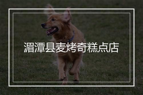 湄潭县麦烤奇糕点店