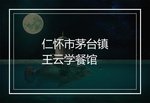 仁怀市茅台镇王云学餐馆