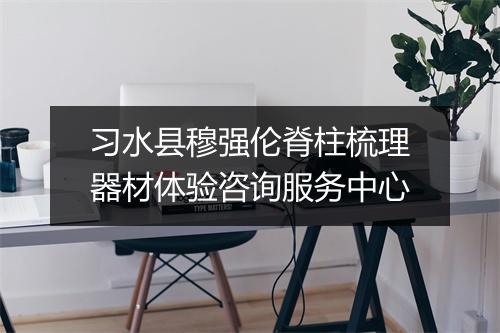 习水县穆强伦脊柱梳理器材体验咨询服务中心