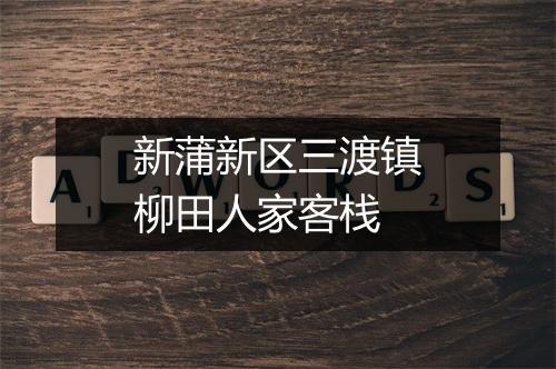 新蒲新区三渡镇柳田人家客栈
