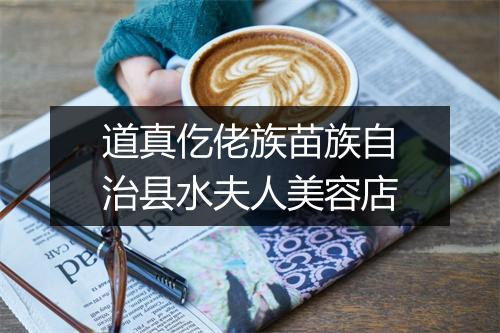 道真仡佬族苗族自治县水夫人美容店
