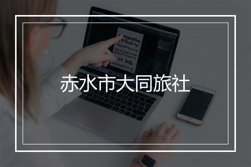 赤水市大同旅社