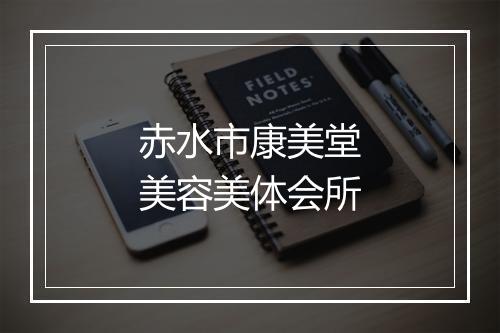 赤水市康美堂美容美体会所
