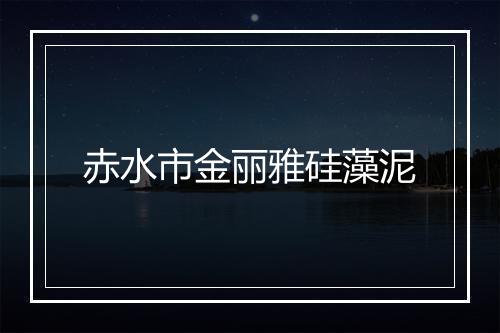 赤水市金丽雅硅藻泥