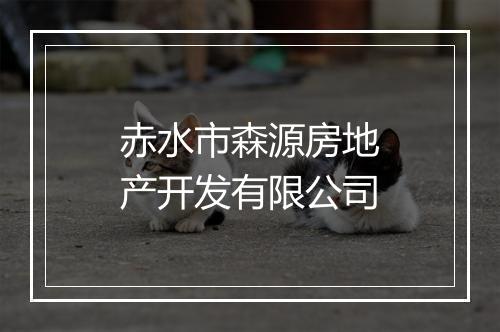 赤水市森源房地产开发有限公司
