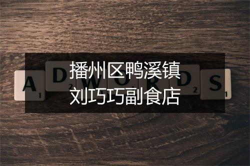 播州区鸭溪镇刘巧巧副食店