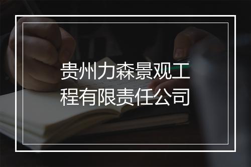 贵州力森景观工程有限责任公司