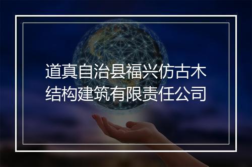 道真自治县福兴仿古木结构建筑有限责任公司
