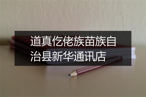 道真仡佬族苗族自治县新华通讯店