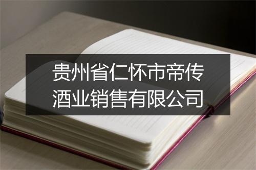 贵州省仁怀市帝传酒业销售有限公司