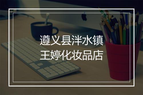 遵义县泮水镇王婷化妆品店