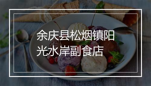 余庆县松烟镇阳光水岸副食店