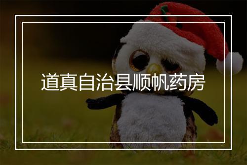 道真自治县顺帆药房