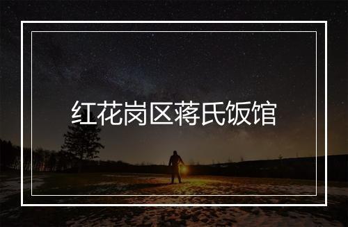 红花岗区蒋氏饭馆