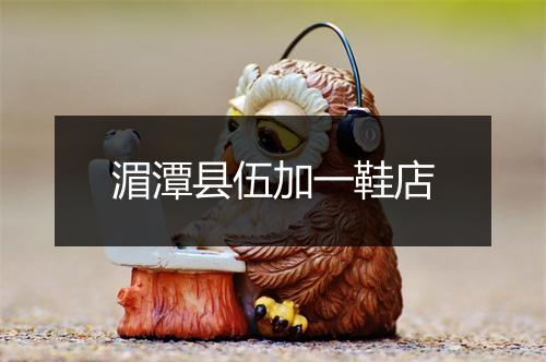 湄潭县伍加一鞋店