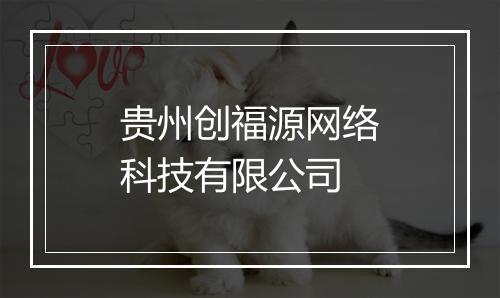 贵州创福源网络科技有限公司