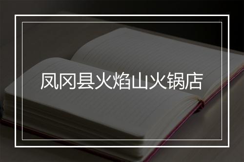凤冈县火焰山火锅店