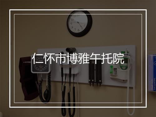 仁怀市博雅午托院