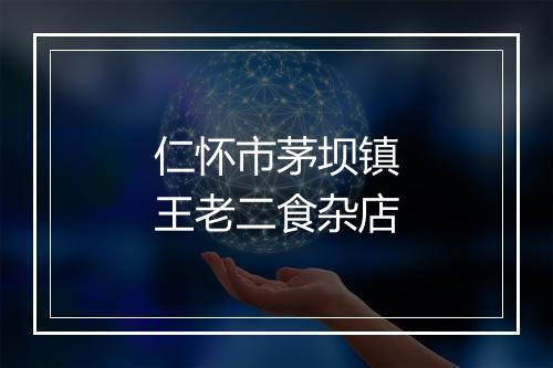 仁怀市茅坝镇王老二食杂店